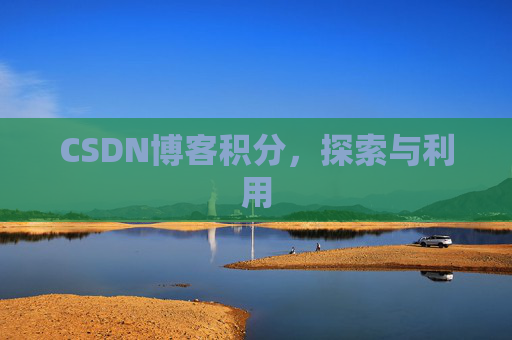 CSDN博客积分，探索与利用